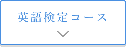 英語検定コース