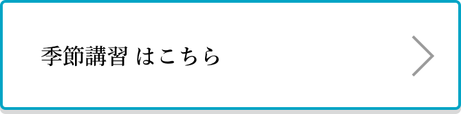 季節講習はこちら