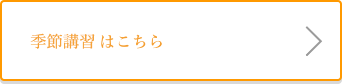 季節講習はこちら