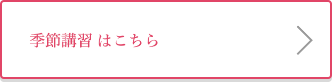 季節講習はこちら